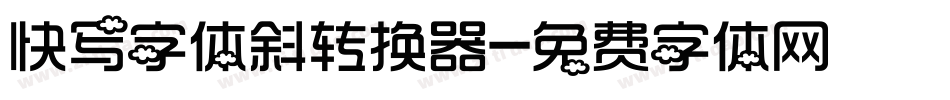 快写字体斜转换器字体转换