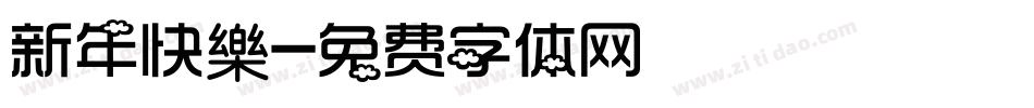 新年快樂字体转换