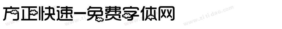 方正快速字体转换