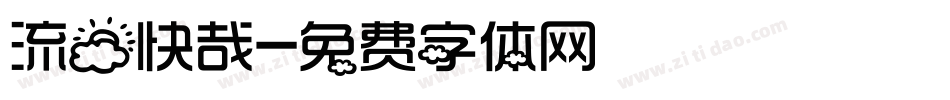 流云快哉字体转换