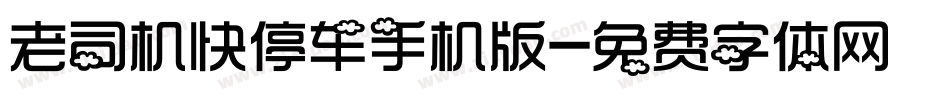 老司机快停车手机版字体转换