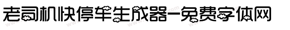 老司机快停车生成器字体转换