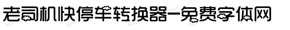老司机快停车转换器字体转换