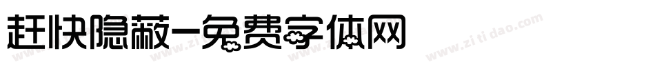 赶快隐蔽字体转换