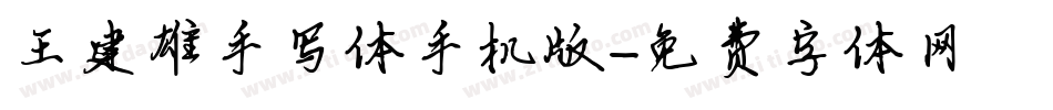 王建雄手写体手机版字体转换