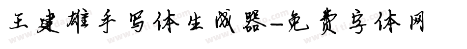 王建雄手写体生成器字体转换