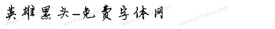 英雄黑头字体转换