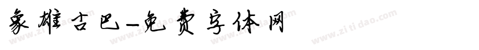 象雄古巴字体转换