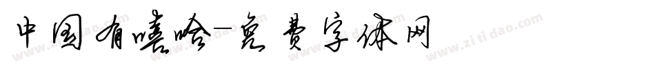 中国有嘻哈字体转换