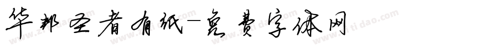 华邦圣者有纸字体转换