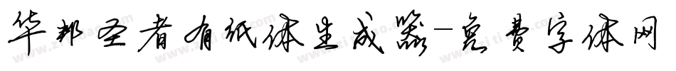 华邦圣者有纸体生成器字体转换