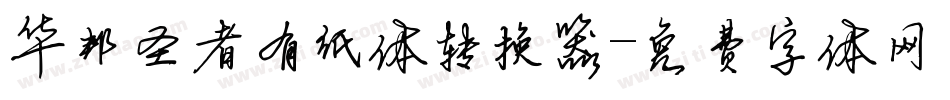 华邦圣者有纸体转换器字体转换