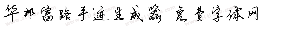 华邦富路手迹生成器字体转换