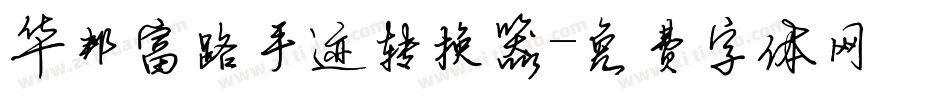 华邦富路手迹转换器字体转换