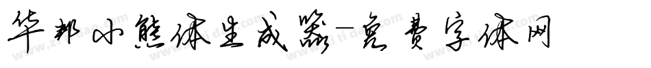 华邦小熊体生成器字体转换