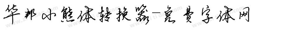 华邦小熊体转换器字体转换