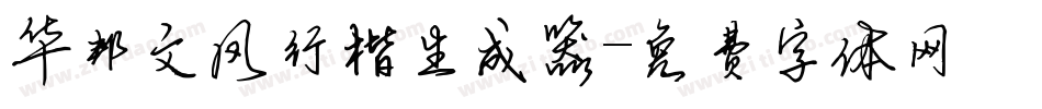 华邦文凤行楷生成器字体转换
