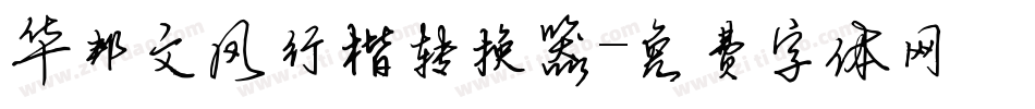 华邦文凤行楷转换器字体转换
