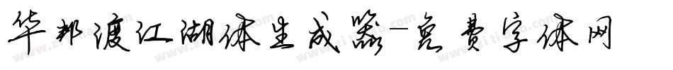 华邦渡江湖体生成器字体转换