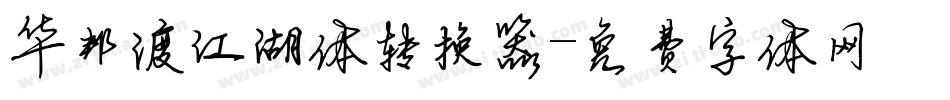 华邦渡江湖体转换器字体转换