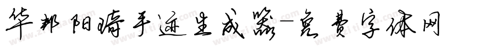 华邦阳琦手迹生成器字体转换