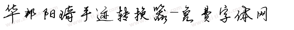 华邦阳琦手迹转换器字体转换