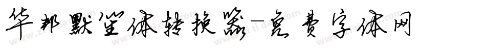 华邦默笙体转换器字体转换
