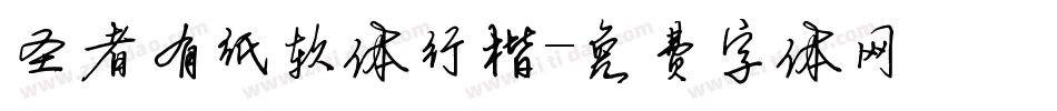 圣者有纸软体行楷字体转换