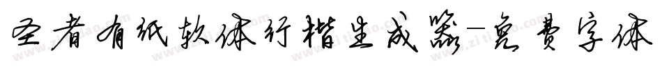 圣者有纸软体行楷生成器字体转换