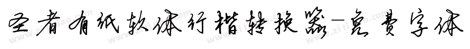 圣者有纸软体行楷转换器字体转换
