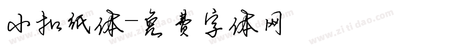 小扣纸体字体转换