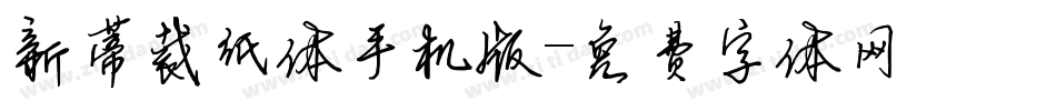 新蒂裁纸体手机版字体转换