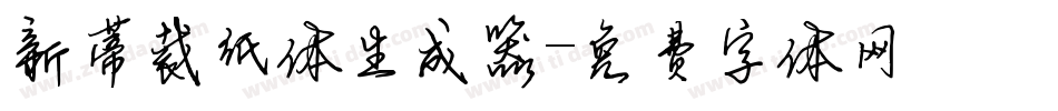 新蒂裁纸体生成器字体转换