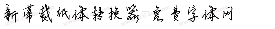 新蒂裁纸体转换器字体转换