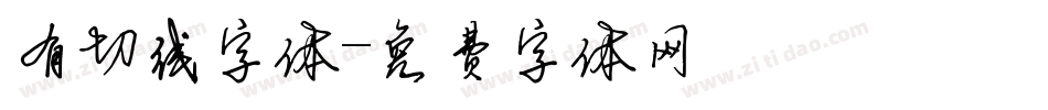 有切线字体字体转换