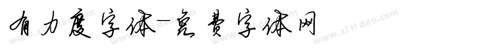 有力度字体字体转换