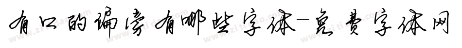 有口的偏旁有哪些字体字体转换