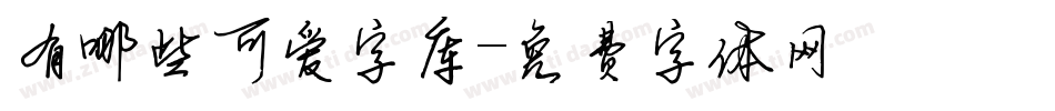 有哪些可爱字库字体转换