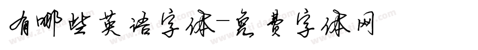 有哪些英语字体字体转换