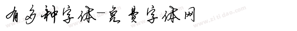 有多种字体字体转换