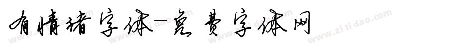 有情绪字体字体转换