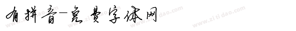 有拼音字体转换
