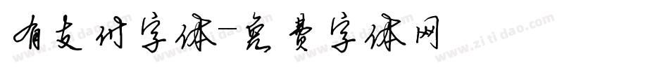 有支付字体字体转换