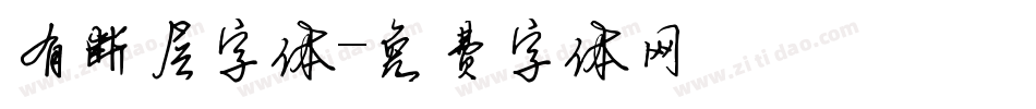 有断层字体字体转换