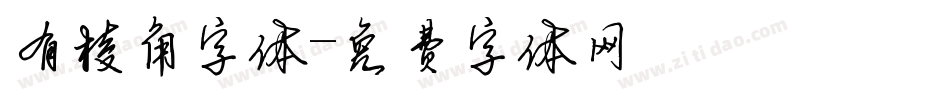 有棱角字体字体转换