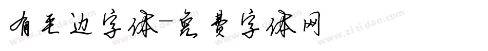 有毛边字体字体转换