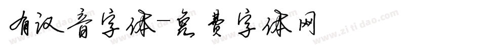 有汉音字体字体转换