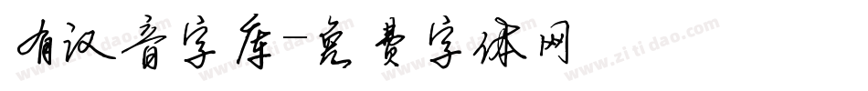 有汉音字库字体转换