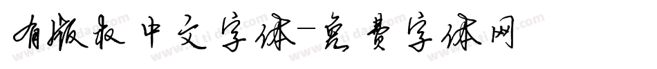 有版权中文字体字体转换