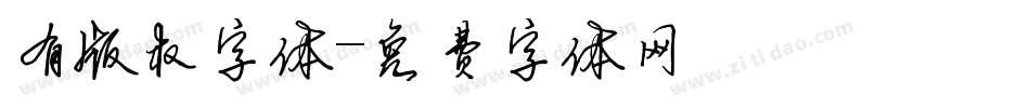 有版权字体字体转换